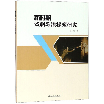 新时期戏剧导演探索研究 9787510870910 九州出版社 张芃 著