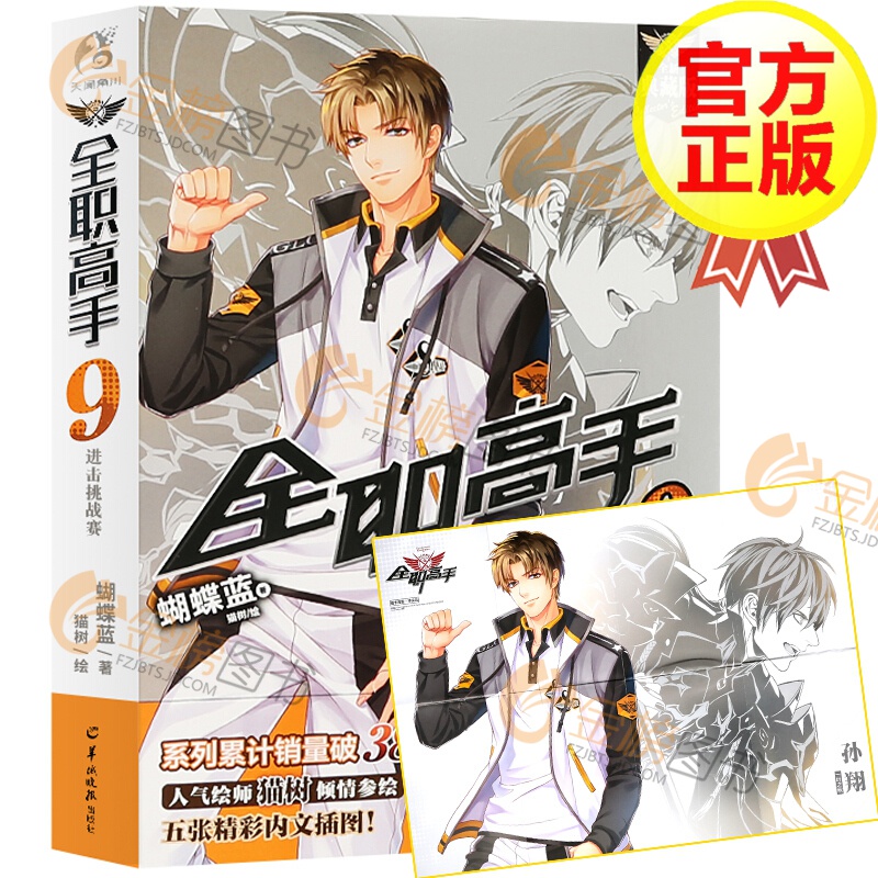 【自选系列】全职高手小说 蝴蝶蓝著 1-19册 天闻角川 青春文学小说游戏动漫书 猫树绘 全职高手9