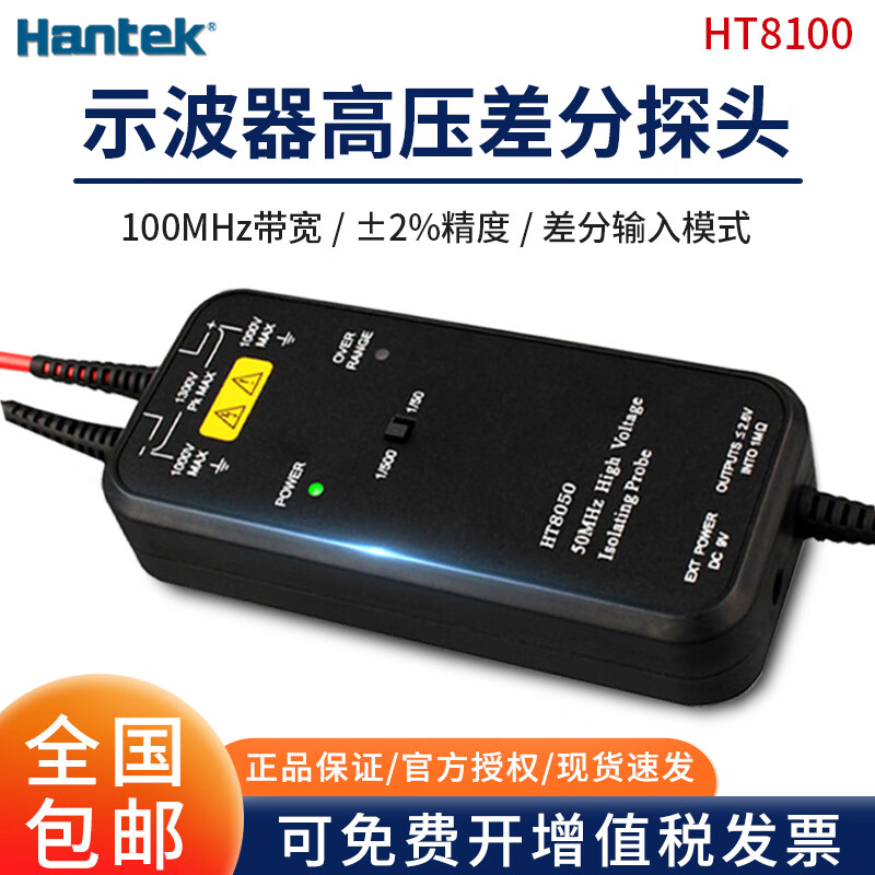 Hantek汉泰HT8050/HT8100示波器高压隔离差分探头1300V配BNC接口示波器 HT8100(100MHz带宽)