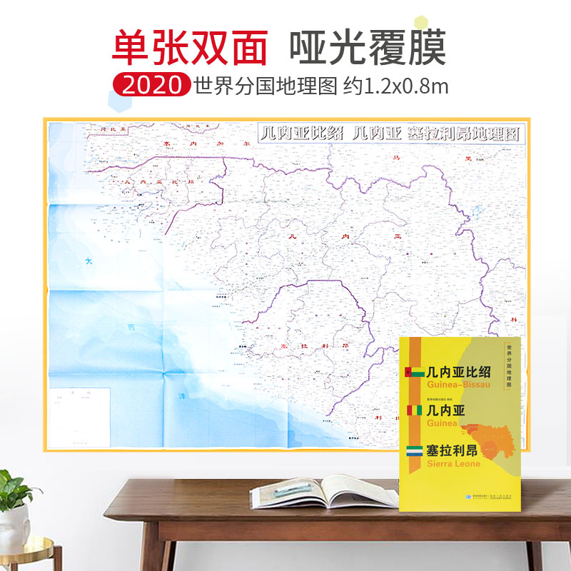 几内亚 塞拉利昂地图 2020新版 1240x890mm 大图 世界分国地理