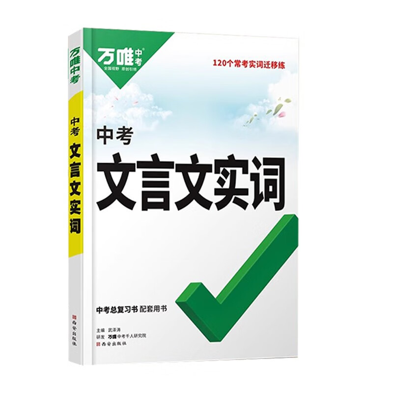 万唯初中文言文常用字字典古汉语常用字字典词典实词虚词工具书万唯中考初一初二初三文言文总复习教辅资料初中语文古汉语辞典文言文字典 2024版-文言文实词