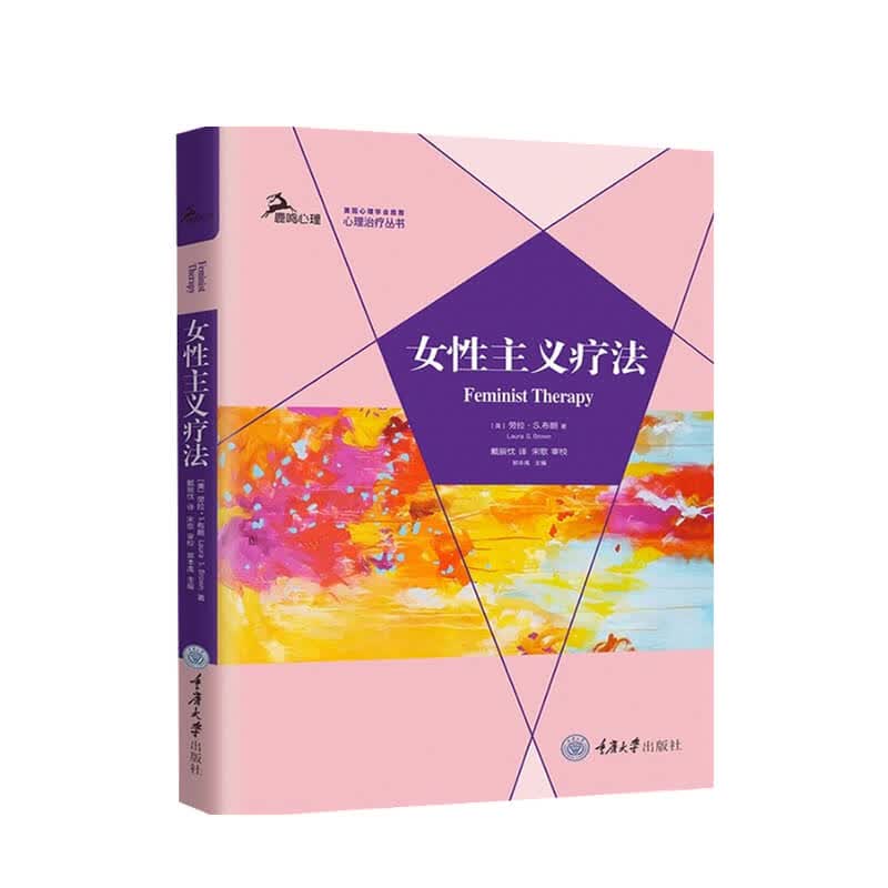女性主义疗法 劳拉 S 布朗 著
