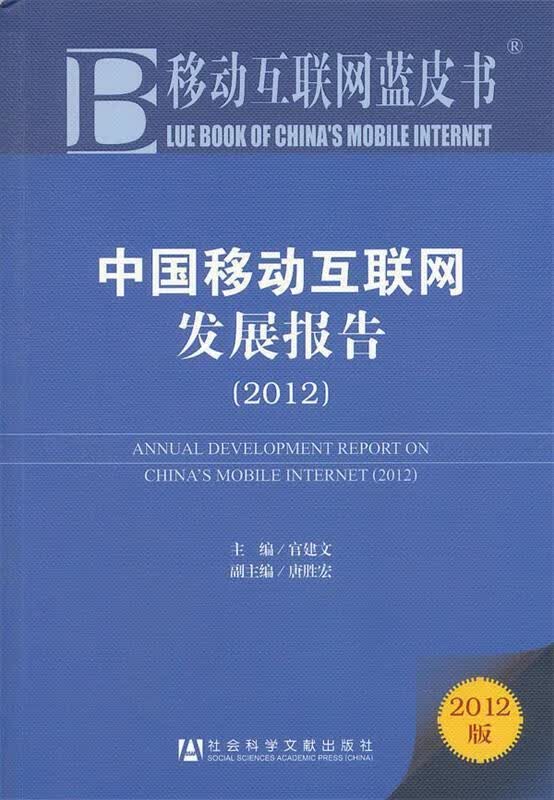 中国移动互联网发展报告2012 官建文主编 社会科学文献出版社