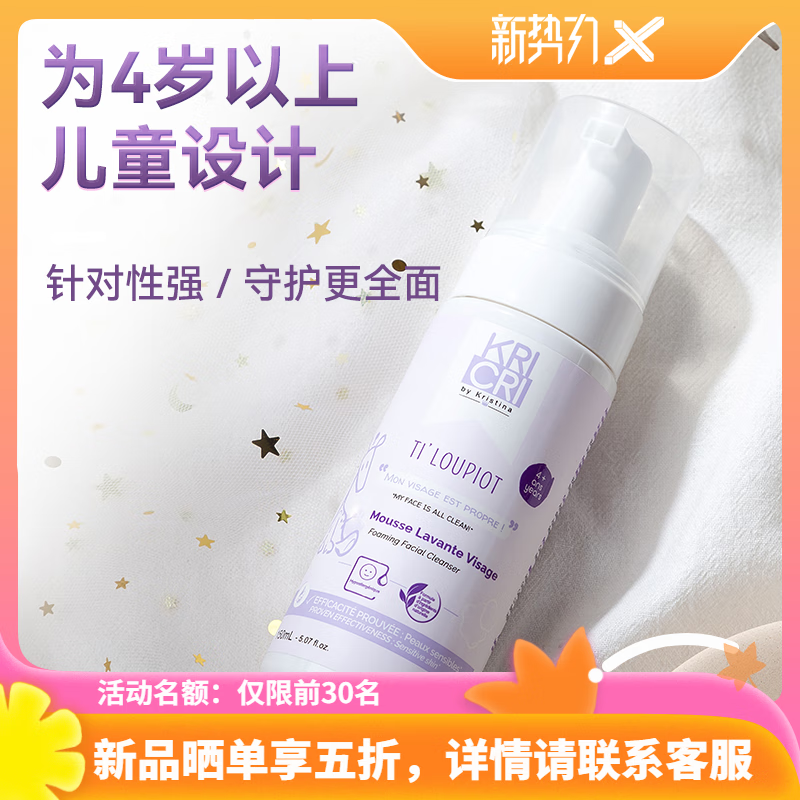 Kricri法国儿童洗面奶12岁以下婴儿童专用氨基酸洁面慕丝150ml