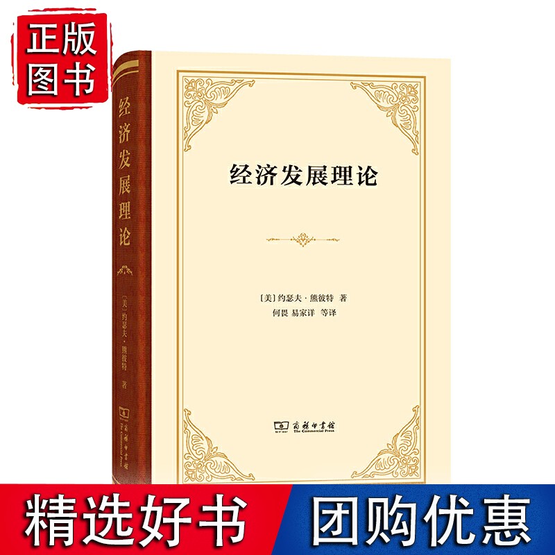 经济发展理论（精装本）