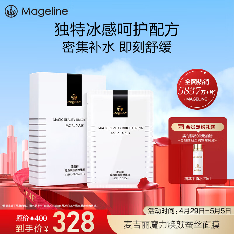 麦吉丽（mageline）焕颜蚕丝面膜保湿补水面膜10片