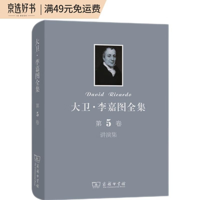 大卫·李嘉图全集 第5卷 讲演集