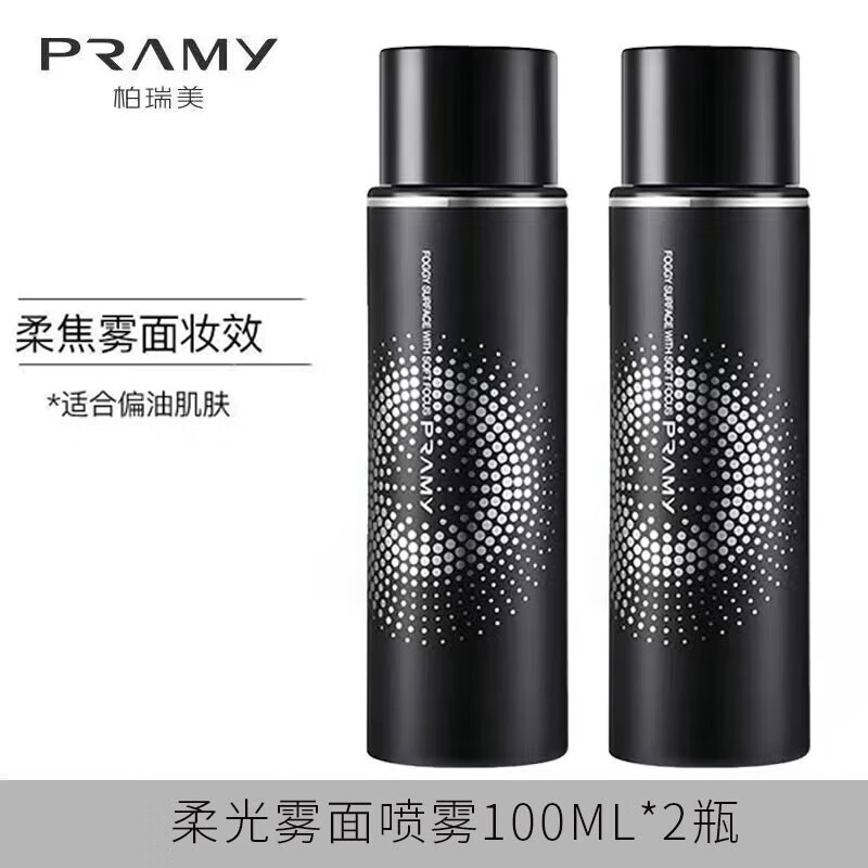 柏瑞美（PRAMY）定妆喷雾持久不脱妆博瑞美定妆喷雾散粉定妆补水保湿控油快速定妆 柔光雾面100ml*2瓶【黑瓶】