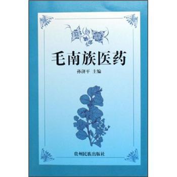 毛南族医药 孙济平著,孙济平 编【正版书】