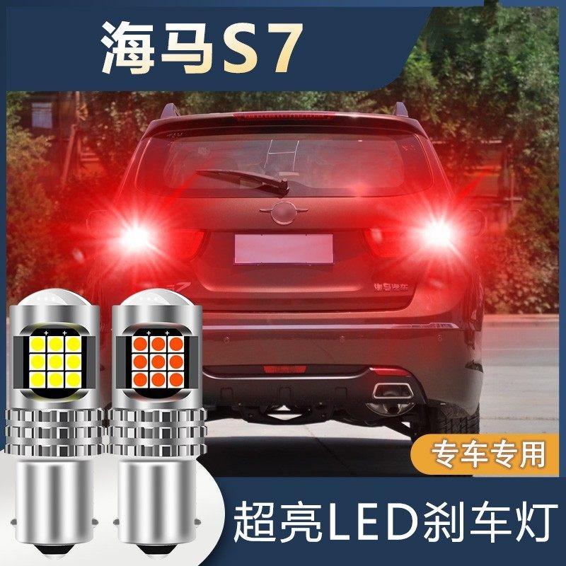 海马s7专用超高亮汽车led爆闪刹车灯改装h21w后雾灯后车尾灯灯泡