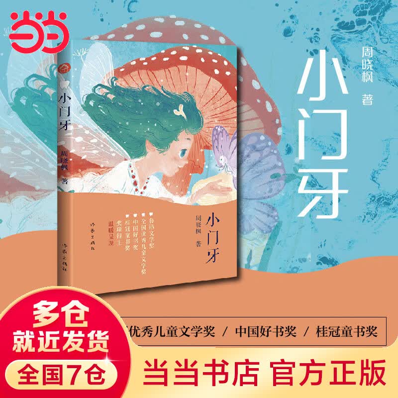 小门牙（鲁迅文学奖、华语文学传媒大奖、人民文学奖、十月文学奖等奖项得主周晓枫温暖呈现）