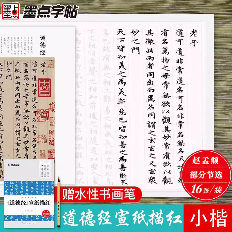 《道德经》小楷宣纸描红 赵孟頫小楷道德经书法专用纸 赠书画笔+毛毡+作品页 墨点字帖 成人初学小楷楷书毛笔字帖毛边纸高性价比高么?