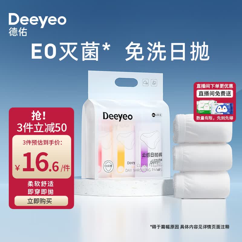 德佑一次性内裤女孕产妇出差便携生理期内裤独立装XL码6条/包属于什么档次？