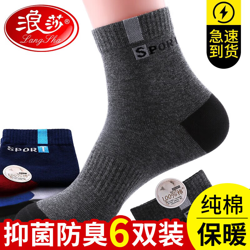 浪莎袜子男纯棉抑菌防臭运动袜男士袜子全棉吸汗舒适中筒男袜6双使用感如何?