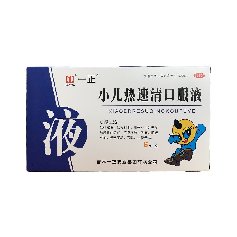 一正 小儿热速清口服液 10ml*6支/盒清热解毒泻火利咽小儿风热感冒症