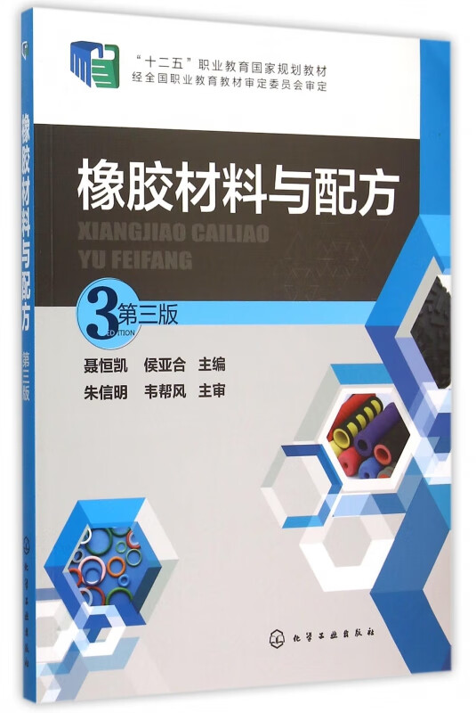 橡胶材料与配方(第3版十二五职业教育国家规划教材)