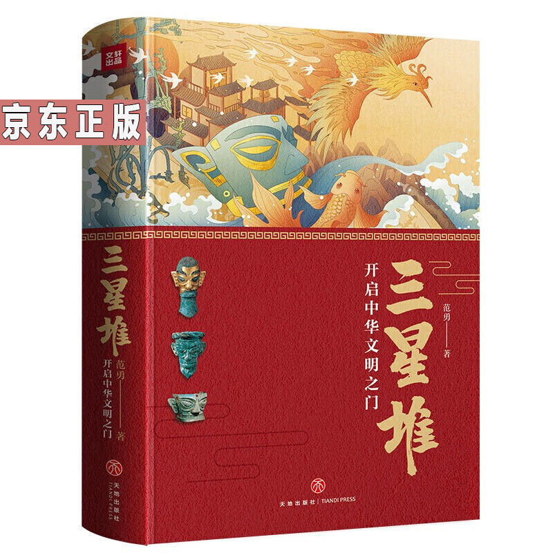 三星堆：开启中华文明之门（精装版）中华文明与三星堆文明的关系做了解码似的揭示