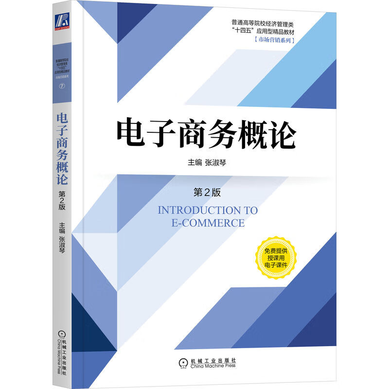 正版书籍 电子商务概论 无机械工业出版社9787111718239