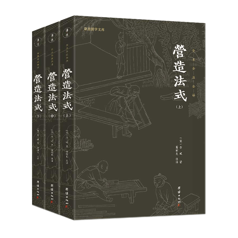 营造法式（全三册）