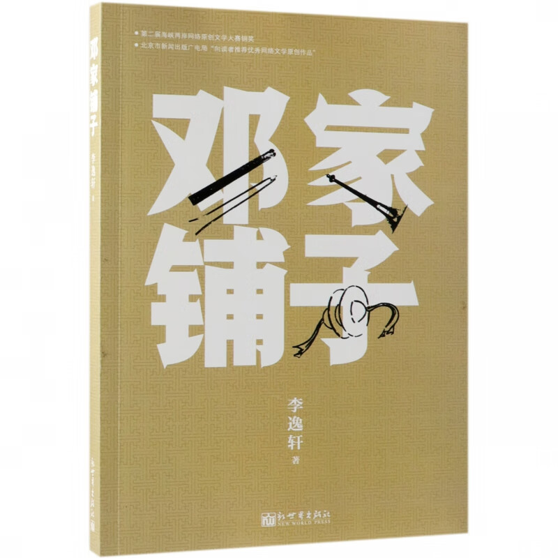 邓家铺子 李逸轩