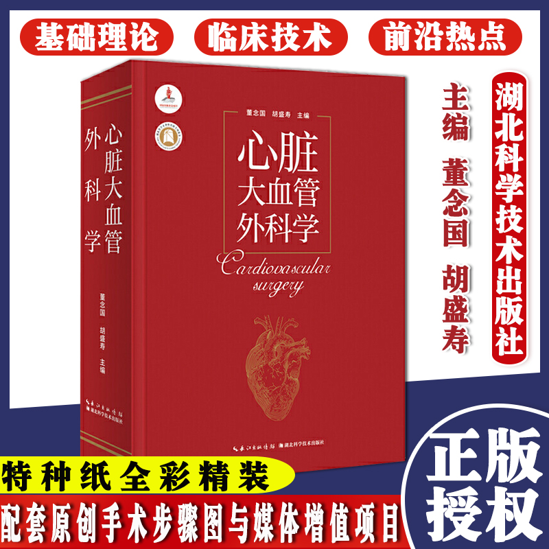 心脏大血管外科学 作者：董念国 胡盛寿 杨辰垣 医学专著 湖北科学技术出版社 9787570608