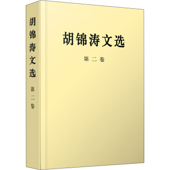 胡锦涛文选（第二卷）9787010167190