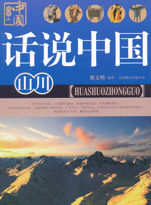 话说中国 山川【正版图书】