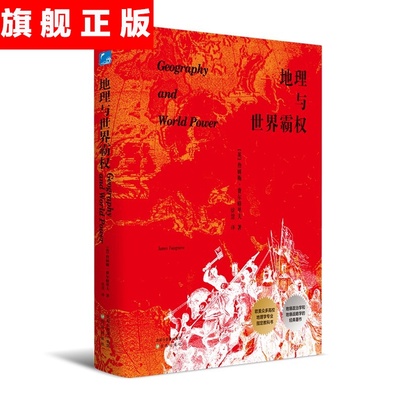 【官方旗舰店】地理与世界霸权（精装） （英）詹姆斯·费尔格里夫 沈阳