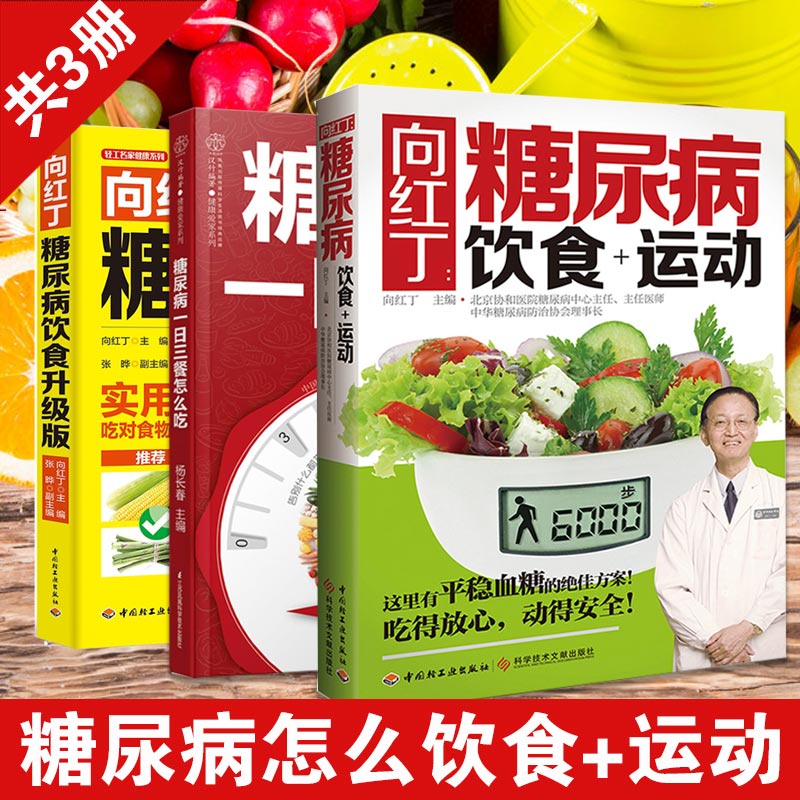 向红丁糖尿病饮食升级版+向红丁糖尿病饮食+运动+向红丁图解糖尿病三五防糖法 3册常见病预防与保健 养