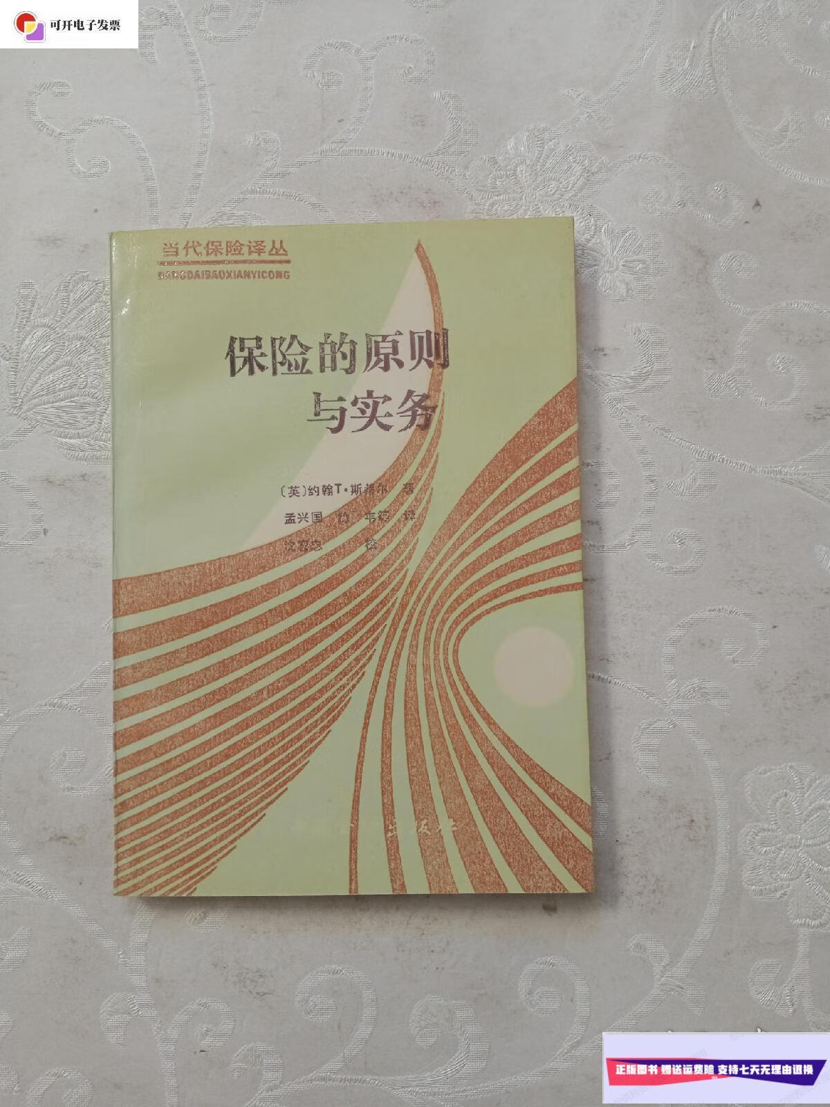 【二手9成新】保险的原则与实务 /约翰斯蒂尔 中国金融出版社