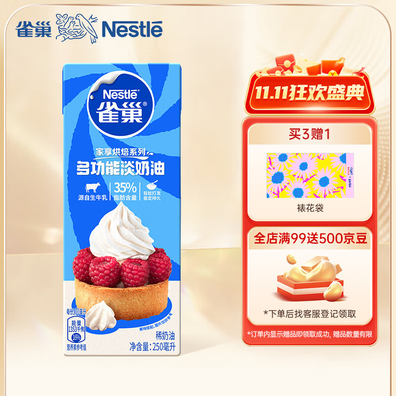 雀巢（Nestle）烘焙原料淡奶油常温存储易打发蛋糕裱花蛋挞动物奶油稀奶油 250ml高性价比高么？