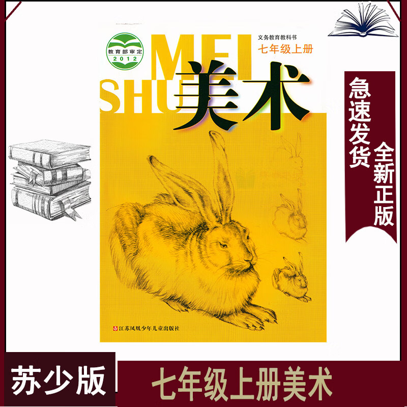 七年级上册美术苏少版初一7上美术书苏少版七年级上册美术课本初中一