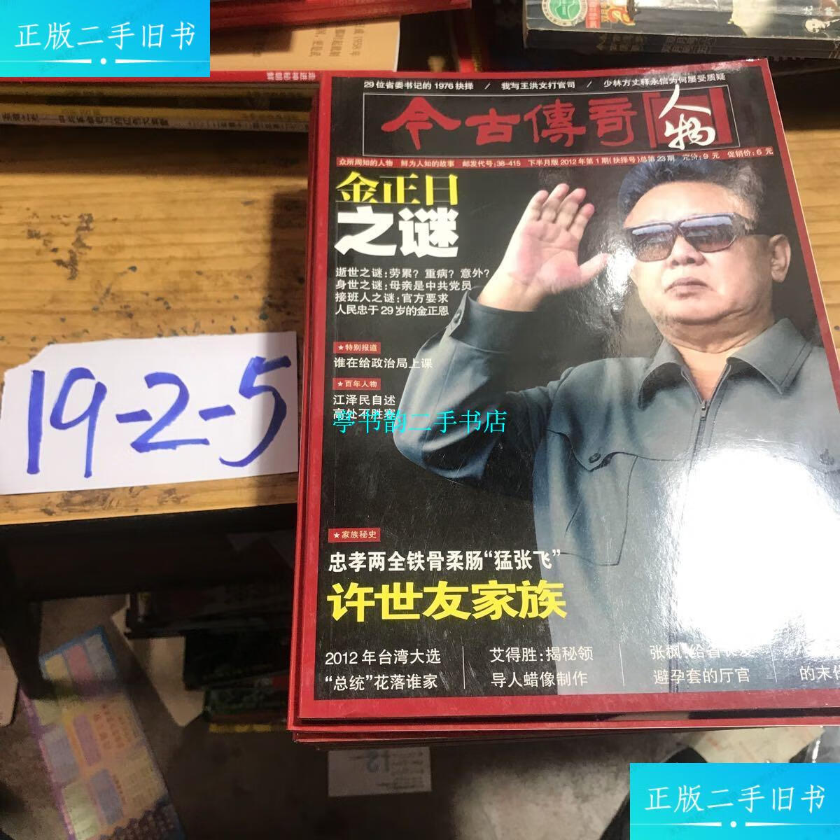 【二手9成新】今古传奇人物2012年(全十二册) /编写组 今古传奇出版社