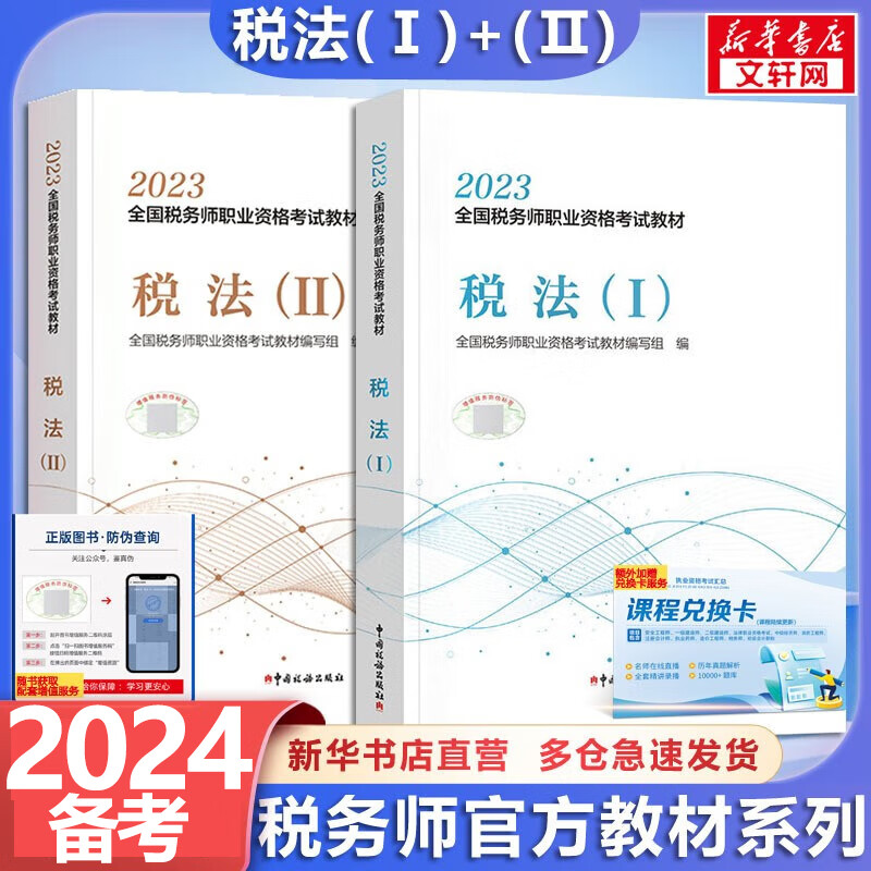 备考2024【科目可选 现货速发】税务师2023教材教辅 东奥税务师轻松过关1 应试指南东奥轻一 注册税务师考试用书东奥/官方教材/正保教材可选 税法(1)+税法(2)  套装2册【官方教材】属于什么档次？