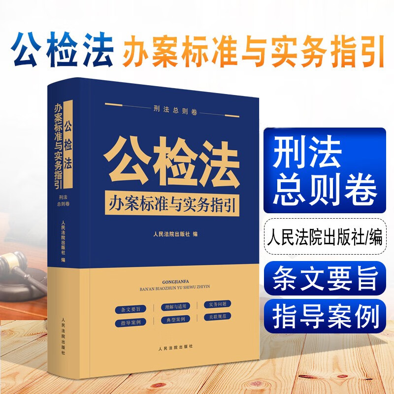 公检法办案标准与实务指引·刑事诉讼卷