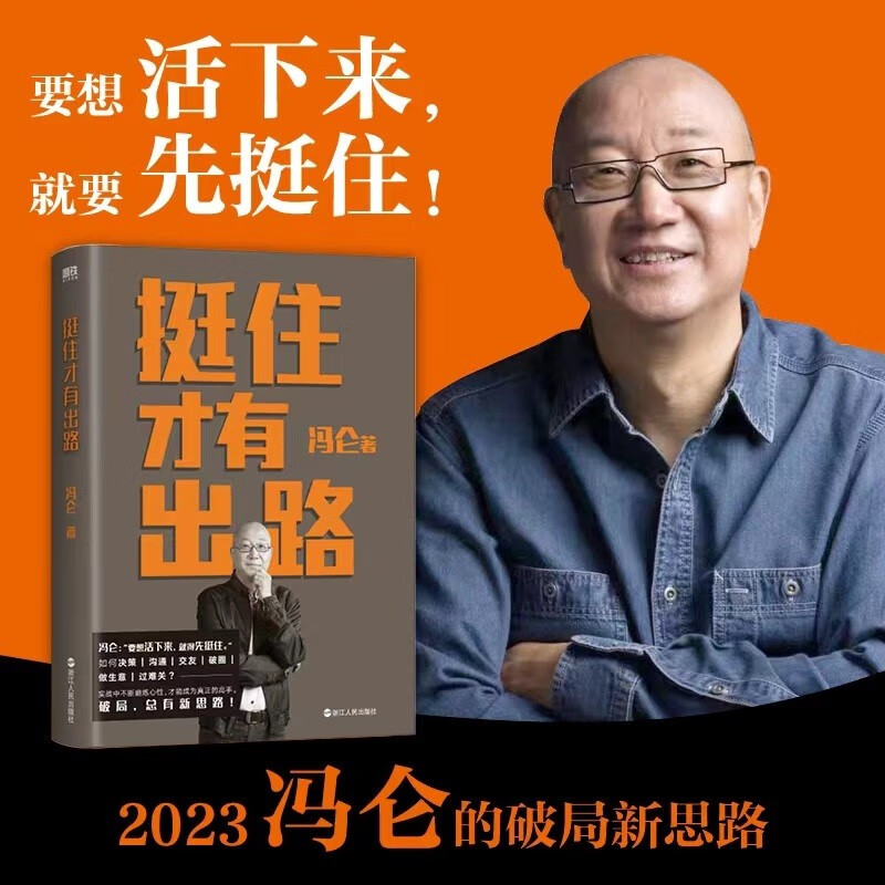【全新正版】挺住才有出路 浙江人民出版社 9787213109409 挺住才有