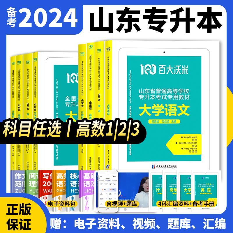 【新版】山东专升本2023年教材成人高考自考成考统招考试真题模拟 大学英语语文计算机高等数学(一)(二)(三)必刷题笔记资料轻松过 语文 【模拟+必刷题笔记】《优惠套餐》使用感如何?