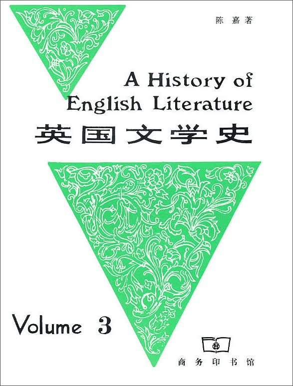 英国文学史（三）