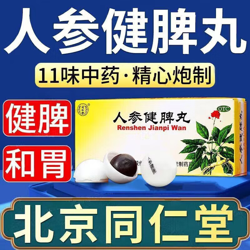 健脾丸北京同仁堂 疏肝健脾胃丸儿童舒肝消食开胃男脾胃虚弱腹胀满食