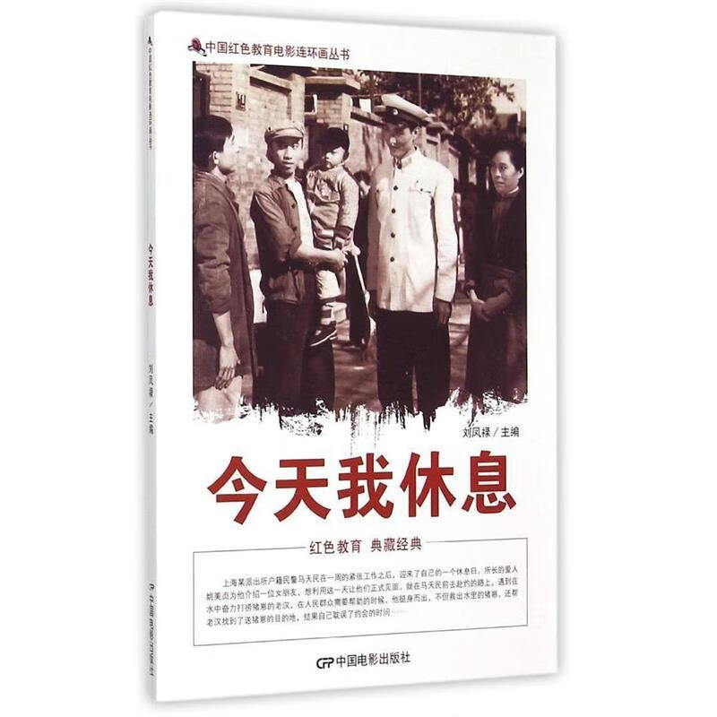 中国红色教育电影连环画丛书:今天我休息