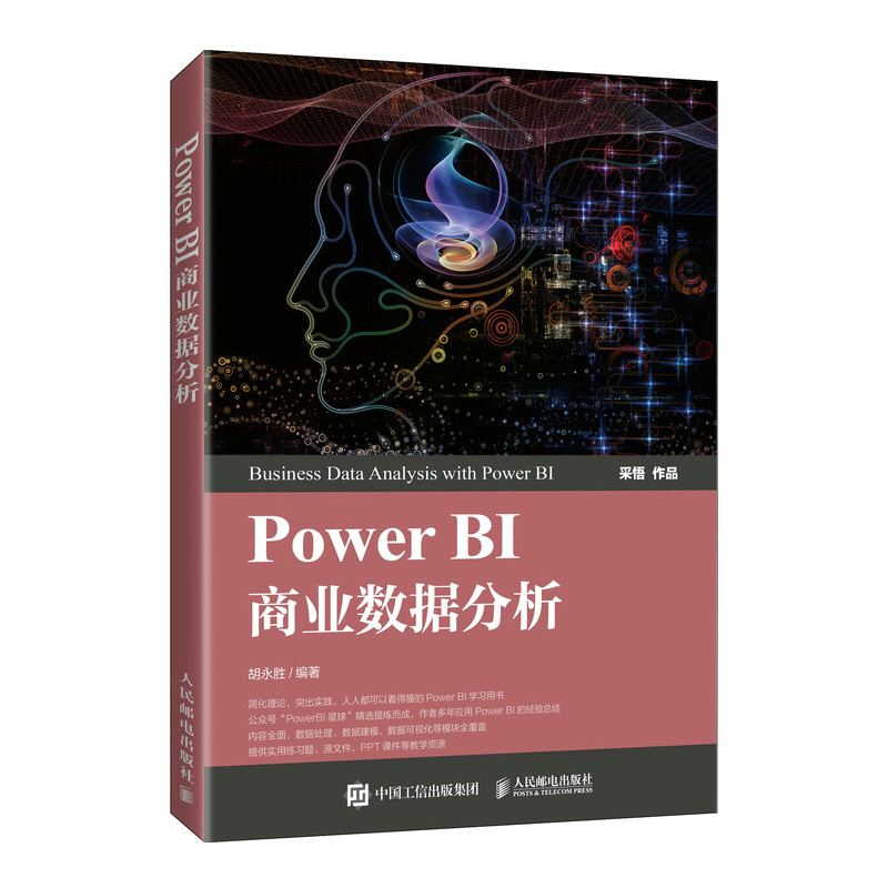 Power BI商业数据分析 胡永胜 9787115549020人民邮电出版社