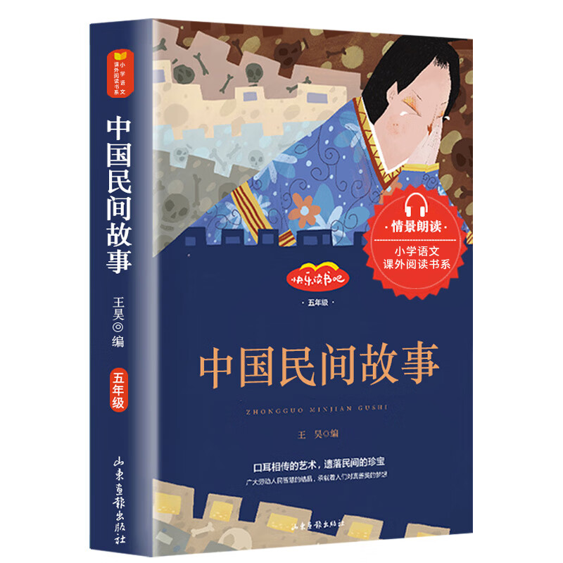 中国民间故事正版五年级上册阅读经典书目快乐读书吧田螺姑娘中国民间