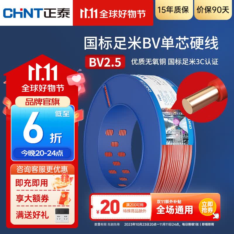 正泰（CHNT）电线铜芯电缆电源线BV1.5/2.5/4平方6平方国标纯铜家装硬电线 100米红色BV2.5怎么样,好用不?