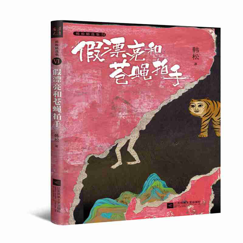 假漂亮和苍蝇拍手(精)/韩松精选集