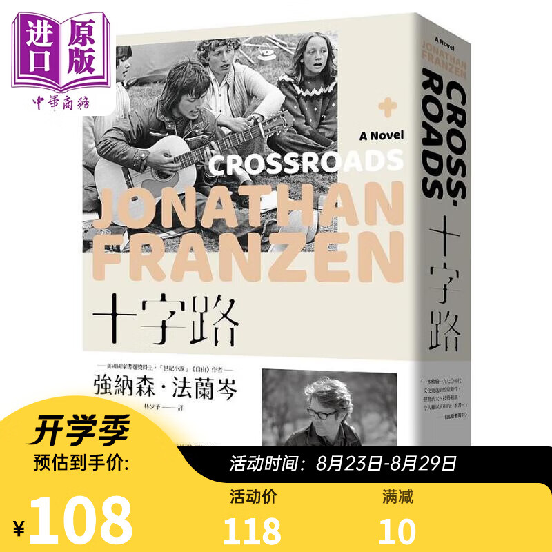 十字路 Crossroads 港台原版 Jonathan Franzen 新经典文化 小说 外国文学