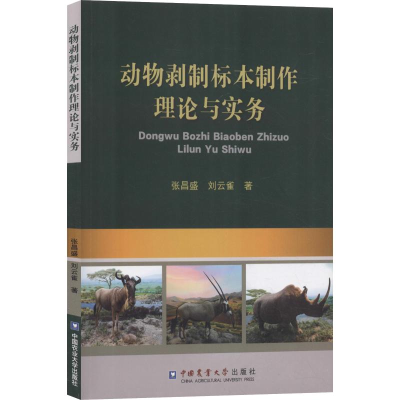 【中图正版】动物剥制标本制作理论与实务 图书
