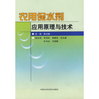 农用保水剂应用原理与技术【正版图书】