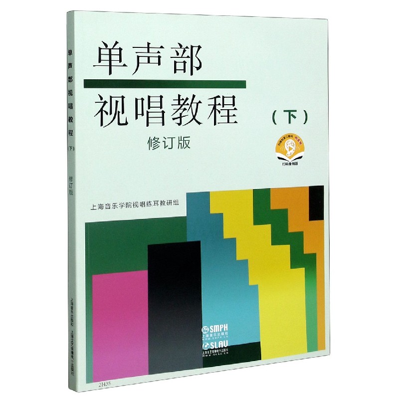 单声部视唱教程(下修订版扫码音频版)