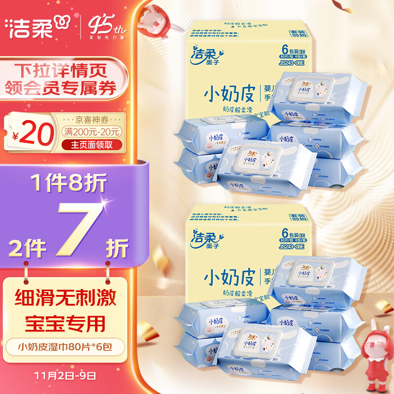 洁柔婴儿湿巾 亲肤小奶皮80片*6包 无刺激 手口专用 国货无污染高性价比高么?