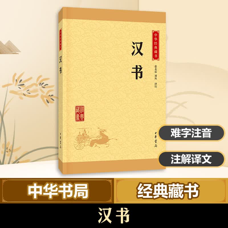 汉书 中华书局 中华经典藏书